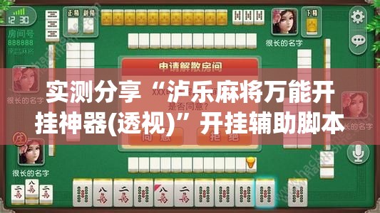 实测分享“泸乐麻将万能开挂神器(透视)	”开挂辅助脚本+详细开挂安装教程