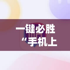 一键必胜“手机上打麻将怎么开挂免费安装”开挂(透视)最新辅助详细