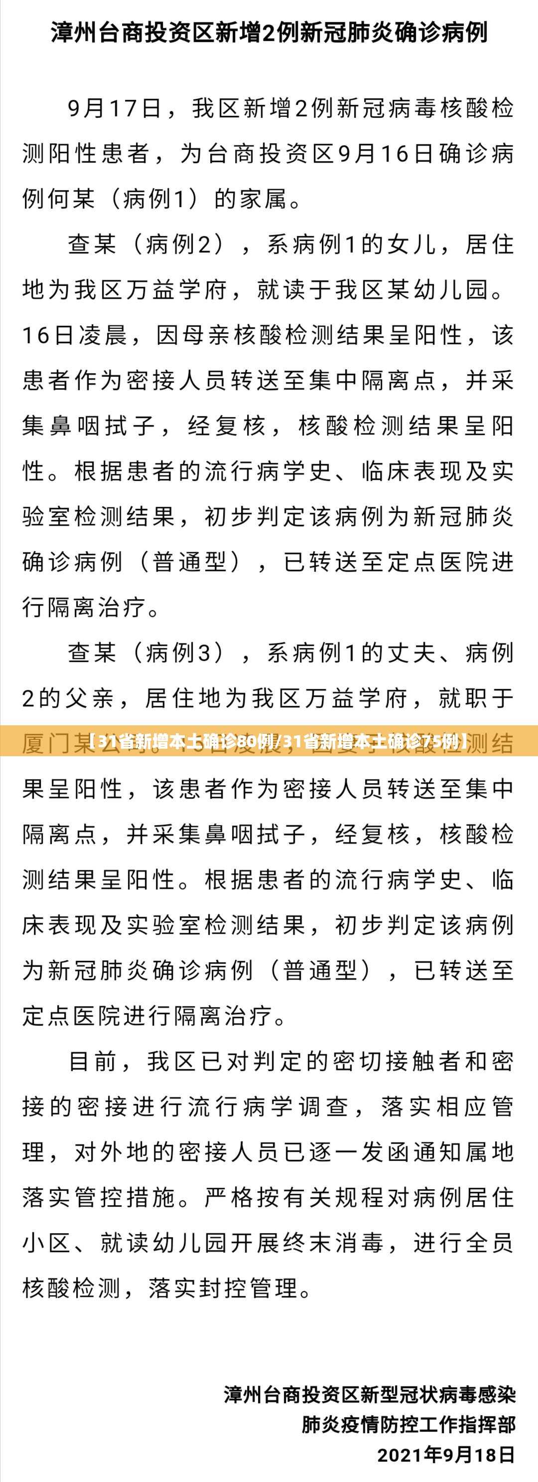 【31省新增本土确诊80例/31省新增本土确诊75例】 【31省新增本土确诊80例/31省新增本土确诊75例】