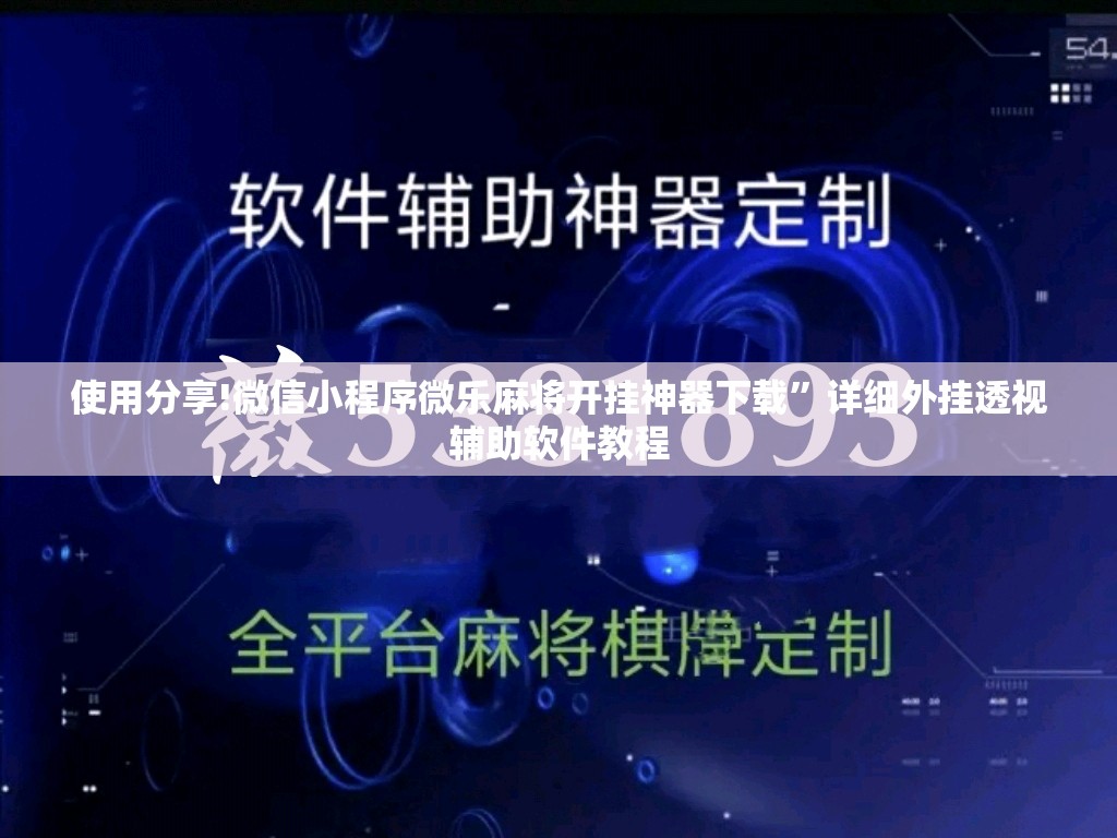 使用分享!微信小程序微乐麻将开挂神器下载	”详细外挂透视辅助软件教程