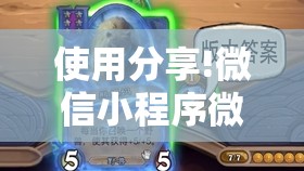 使用分享!微信小程序微乐麻将开挂神器下载”详细外挂透视辅助软件教程