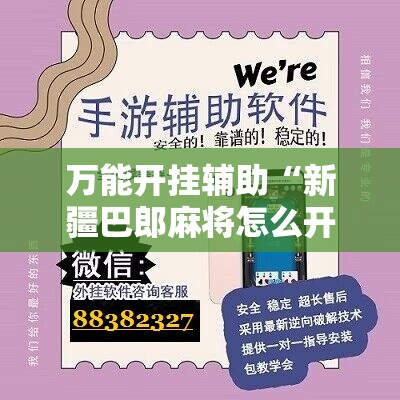 万能开挂辅助“新疆巴郎麻将怎么开挂”开挂辅助脚本+详细开挂安装教程