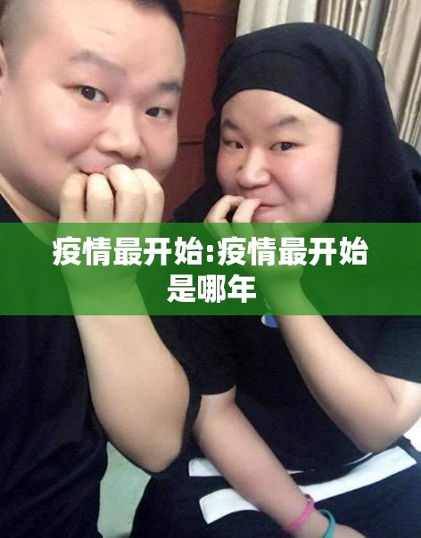 疫情最开始:疫情最开始是哪年