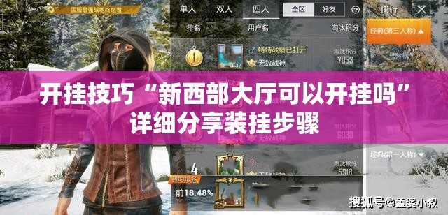 开挂技巧“新西部大厅可以开挂吗	”详细分享装挂步骤