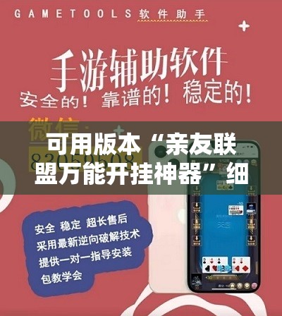 可用版本“亲友联盟万能开挂神器”细辅助教程分享