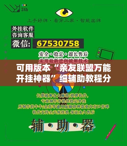 可用版本“亲友联盟万能开挂神器”细辅助教程分享