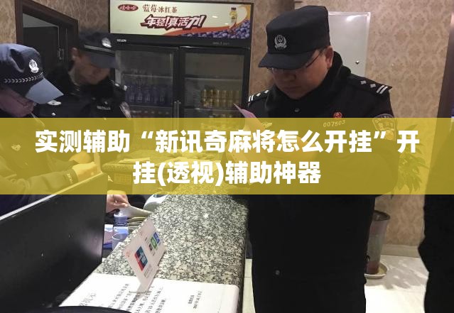 实测辅助“新讯奇麻将怎么开挂	”开挂(透视)辅助神器