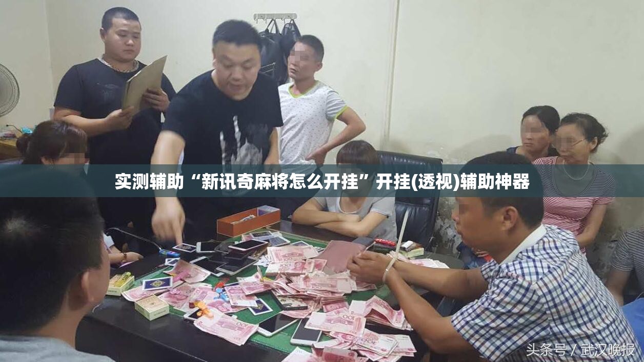 实测辅助“新讯奇麻将怎么开挂”开挂(透视)辅助神器