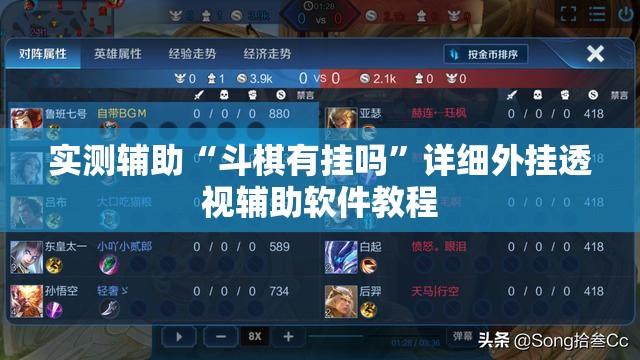 实测辅助“斗棋有挂吗	”详细外挂透视辅助软件教程
