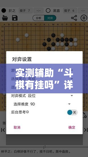 实测辅助“斗棋有挂吗”详细外挂透视辅助软件教程