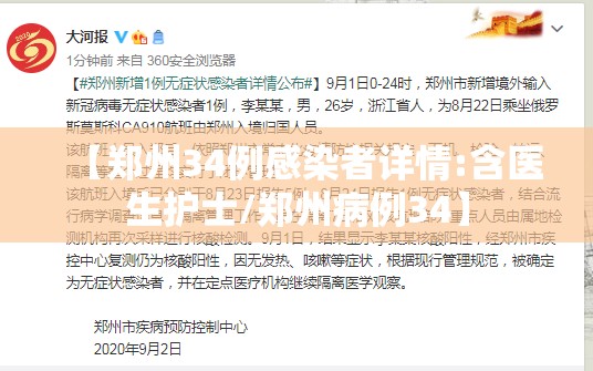 【郑州34例感染者详情:含医生护士/郑州病例34】 【郑州34例感染者详情:含医生护士/郑州病例34】