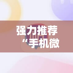 强力推荐“手机微乐吉林麻将到底有没有挂	”2026开挂教程步骤
