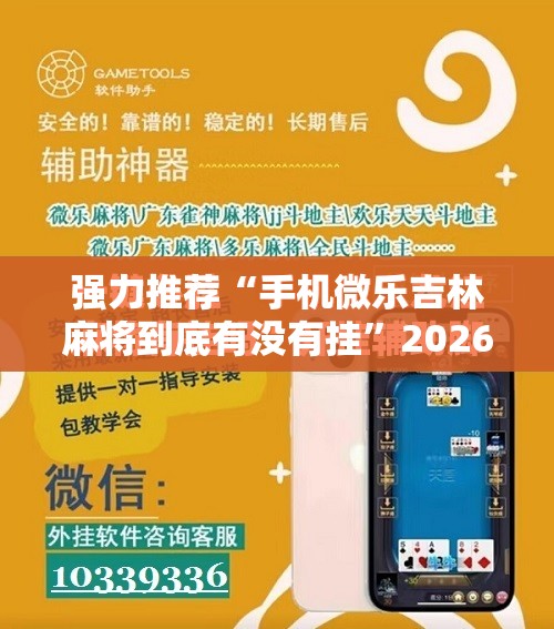 强力推荐“手机微乐吉林麻将到底有没有挂”2026开挂教程步骤
