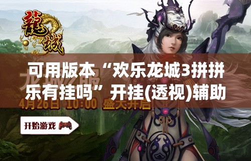 可用版本“欢乐龙城3拼拼乐有挂吗”开挂(透视)辅助神器