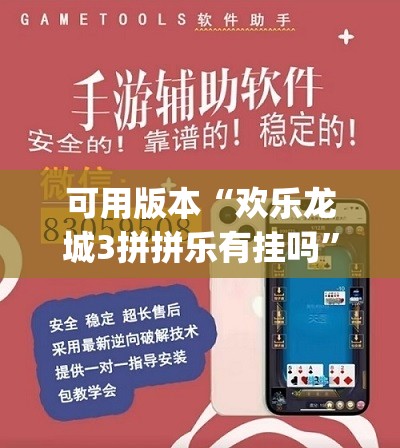 可用版本“欢乐龙城3拼拼乐有挂吗”开挂(透视)辅助神器