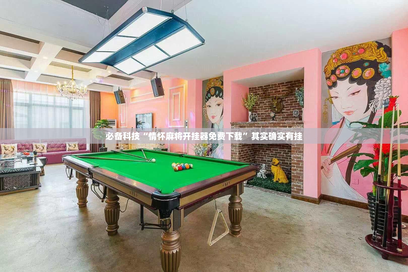 必备科技“情怀麻将开挂器免费下载”其实确实有挂