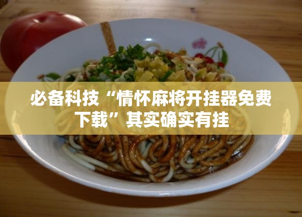必备科技“情怀麻将开挂器免费下载”其实确实有挂
