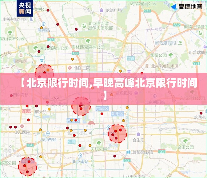 【北京限行时间,早晚高峰北京限行时间】