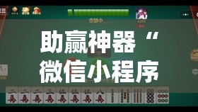 助赢神器“微信小程序麻将真的能开挂吗”详细开挂教程
