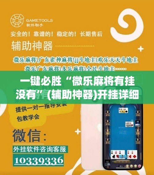 一键必胜“微乐麻将有挂没有	”(辅助神器)开挂详细教程