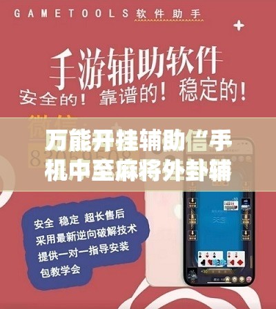 万能开挂辅助“手机中至麻将外卦辅助软件下载”(免费)开挂辅助教学(最新辅助开挂教程)