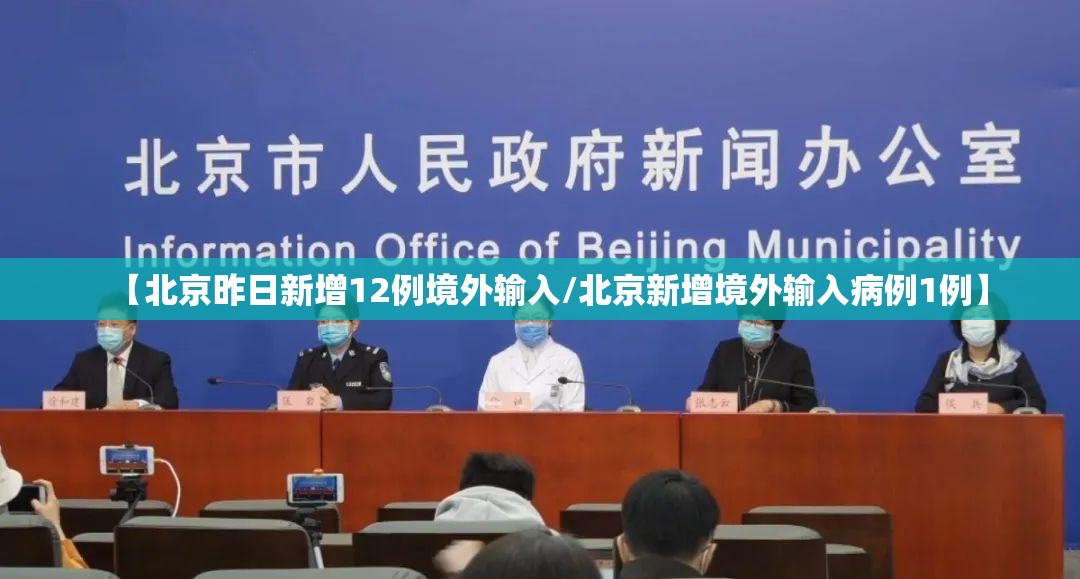 【北京昨日新增12例境外输入/北京新增境外输入病例1例】 【北京昨日新增12例境外输入/北京新增境外输入病例1例】