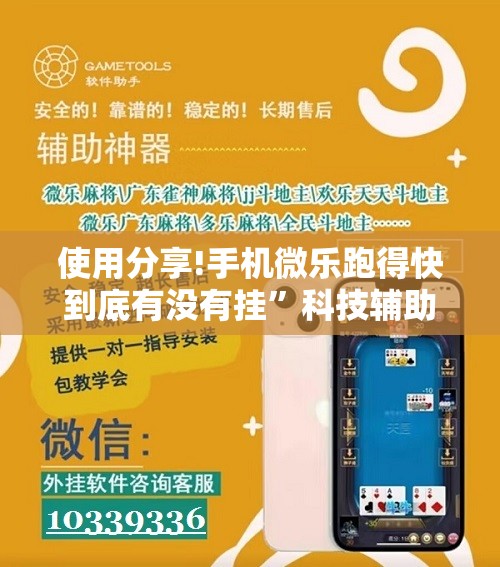 使用分享!手机微乐跑得快到底有没有挂	”科技辅助神器手机版