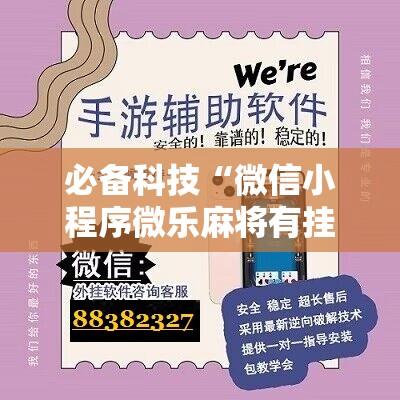 必备科技“微信小程序微乐麻将有挂吗”开挂详细教程