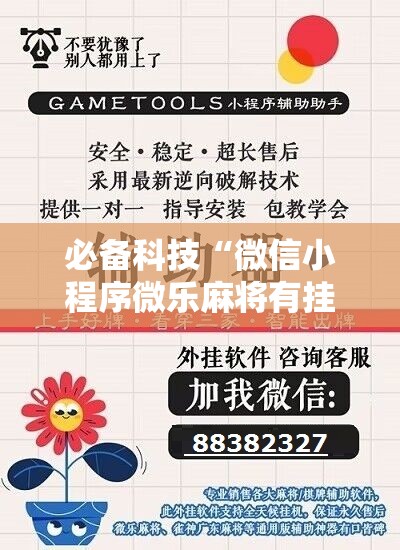 必备科技“微信小程序微乐麻将有挂吗”开挂详细教程