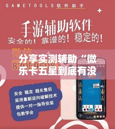 分享实测辅助“微乐卡五星到底有没有挂	”详细外挂透视辅助软件教程