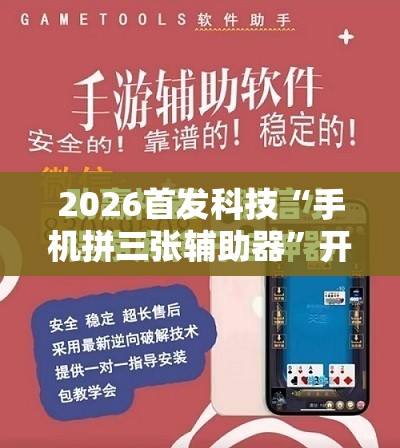 2026首发科技“手机拼三张辅助器	”开挂详细教程