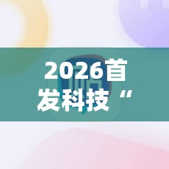 2026首发科技“手机拼三张辅助器”开挂详细教程