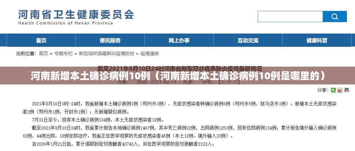 河南新增本土确诊病例10例（河南新增本土确诊病例10例是哪里的）