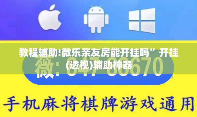 教程辅助!微乐亲友房能开挂吗”开挂(透视)辅助神器