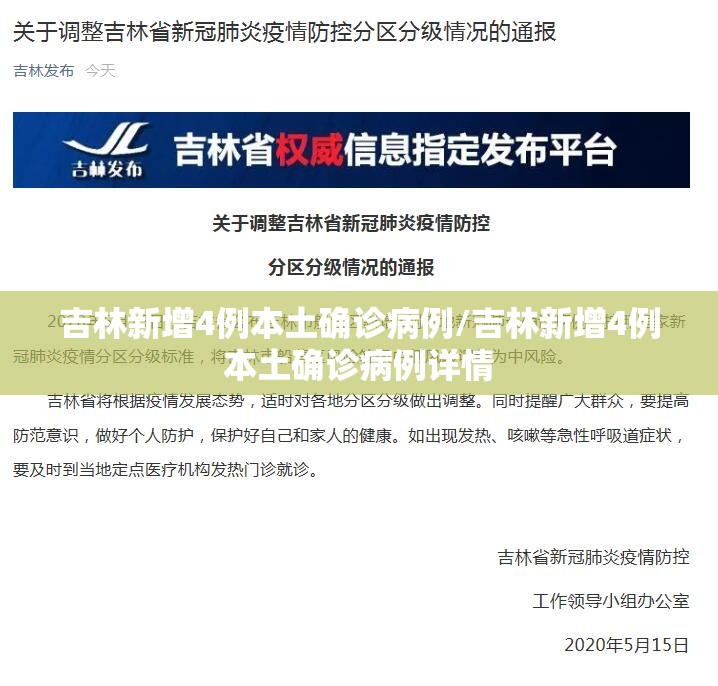 吉林新增4例本土确诊病例/吉林新增4例本土确诊病例详情 吉林新增4例本土确诊病例/吉林新增4例本土确诊病例详情