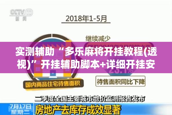 实测辅助“多乐麻将开挂教程(透视)”开挂辅助脚本+详细开挂安装教程