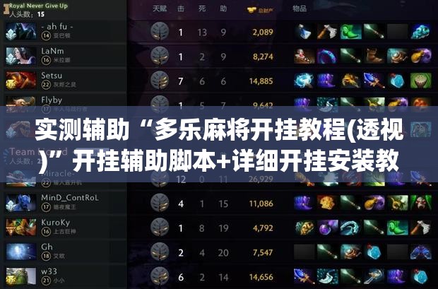 实测辅助“多乐麻将开挂教程(透视)”开挂辅助脚本+详细开挂安装教程