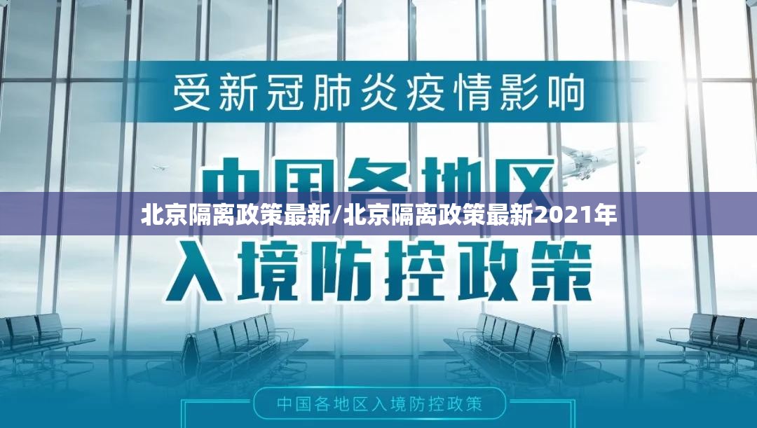 北京隔离政策最新/北京隔离政策最新2021年