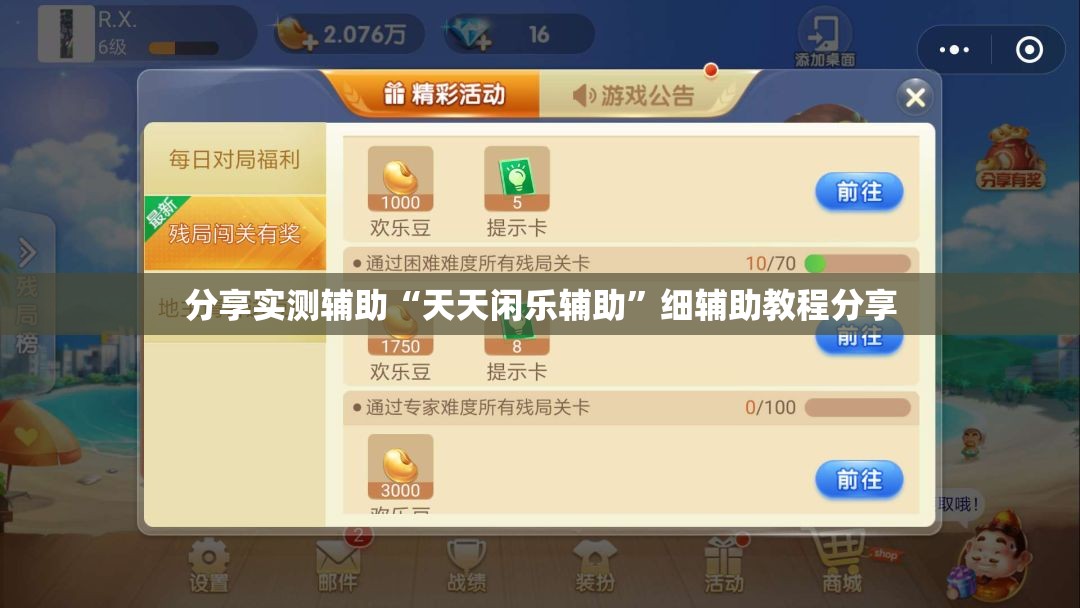 分享实测辅助“天天闲乐辅助	”细辅助教程分享