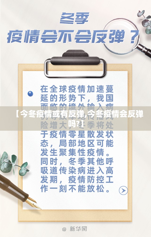 【今冬疫情或有反弹,今冬疫情会反弹吗?】
