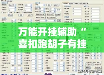 万能开挂辅助“喜扣跑胡子有挂吗	”开挂辅助脚本+详细开挂安装教程