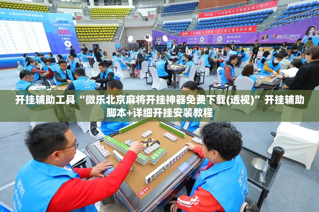 开挂辅助工具“微乐北京麻将开挂神器免费下载(透视)”开挂辅助脚本+详细开挂安装教程