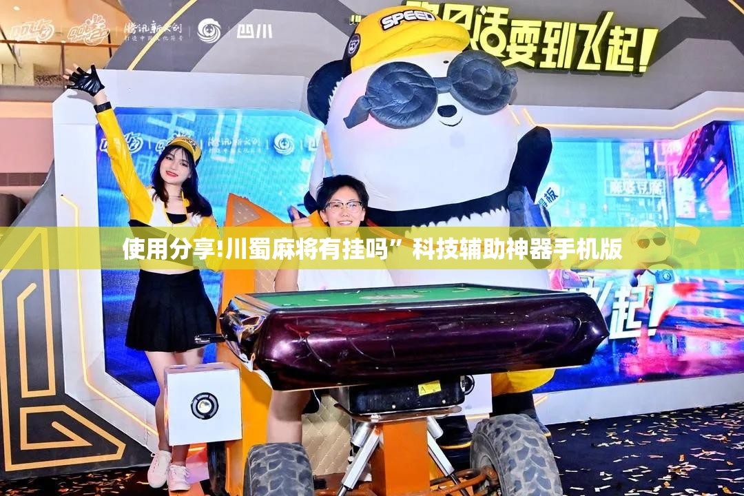 使用分享!川蜀麻将有挂吗	”科技辅助神器手机版