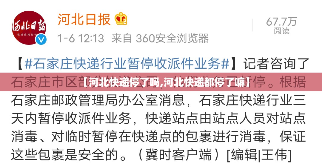 【河北快递停了吗,河北快递都停了嘛】