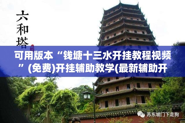 可用版本“钱塘十三水开挂教程视频	”(免费)开挂辅助教学(最新辅助开挂教程)