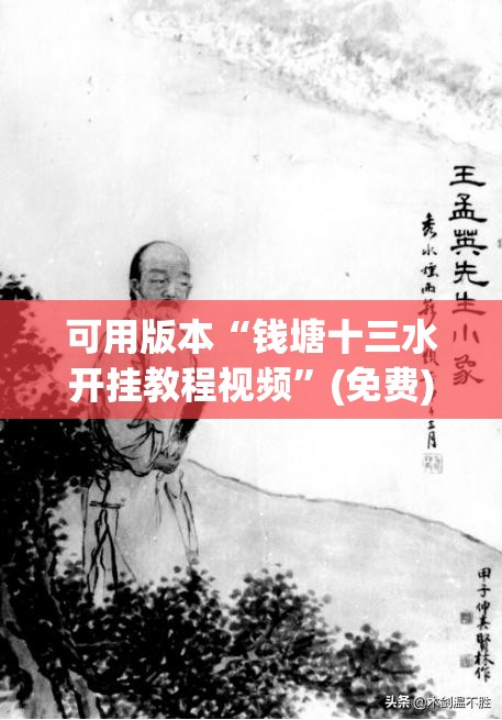 可用版本“钱塘十三水开挂教程视频”(免费)开挂辅助教学(最新辅助开挂教程)