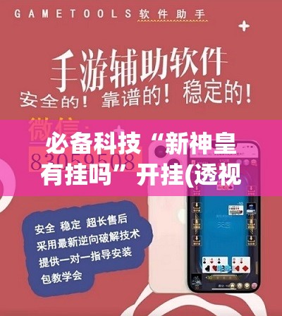 必备科技“新神皇有挂吗”开挂(透视)辅助神器