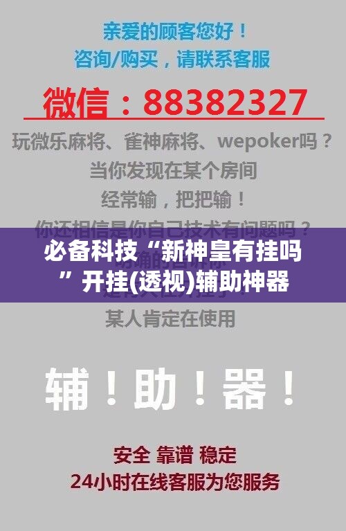 必备科技“新神皇有挂吗”开挂(透视)辅助神器