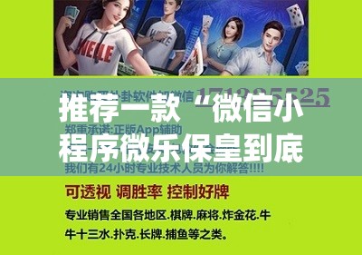 推荐一款“微信小程序微乐保皇到底有没有挂”(免费)开挂辅助教学(最新辅助开挂教程)