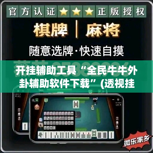 开挂辅助工具“全民牛牛外卦辅助软件下载”(透视挂)辅助下载教程